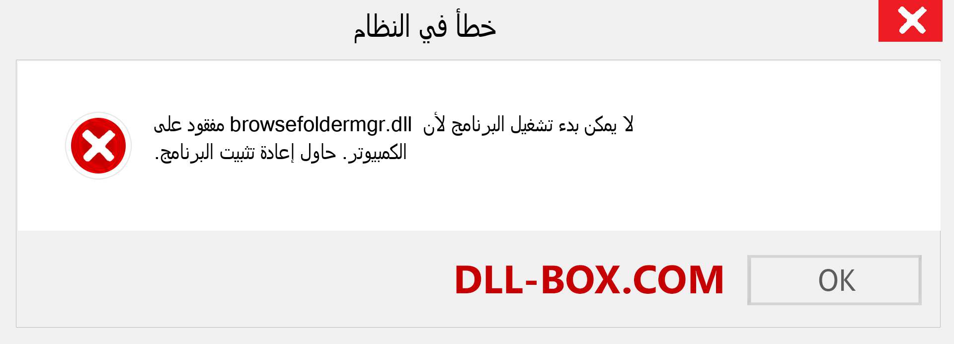 ملف browsefoldermgr.dll مفقود ؟. التنزيل لنظام التشغيل Windows 7 و 8 و 10 - إصلاح خطأ browsefoldermgr dll المفقود على Windows والصور والصور