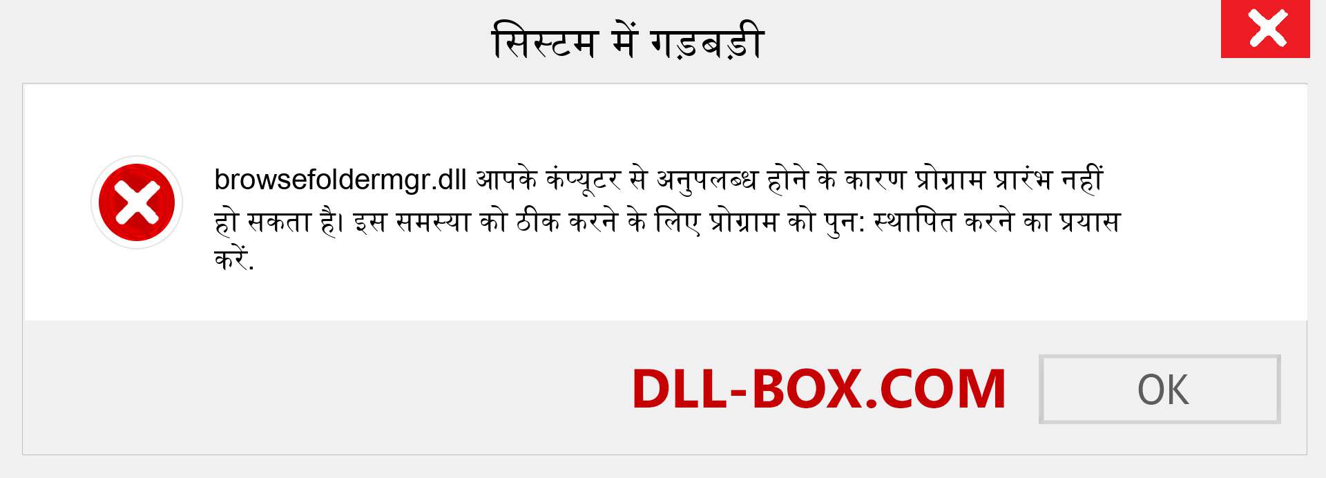 browsefoldermgr.dll फ़ाइल गुम है?. विंडोज 7, 8, 10 के लिए डाउनलोड करें - विंडोज, फोटो, इमेज पर browsefoldermgr dll मिसिंग एरर को ठीक करें