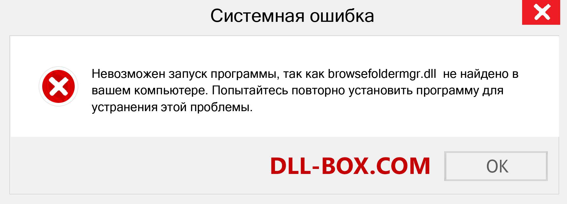 Файл browsefoldermgr.dll отсутствует ?. Скачать для Windows 7, 8, 10 - Исправить browsefoldermgr dll Missing Error в Windows, фотографии, изображения