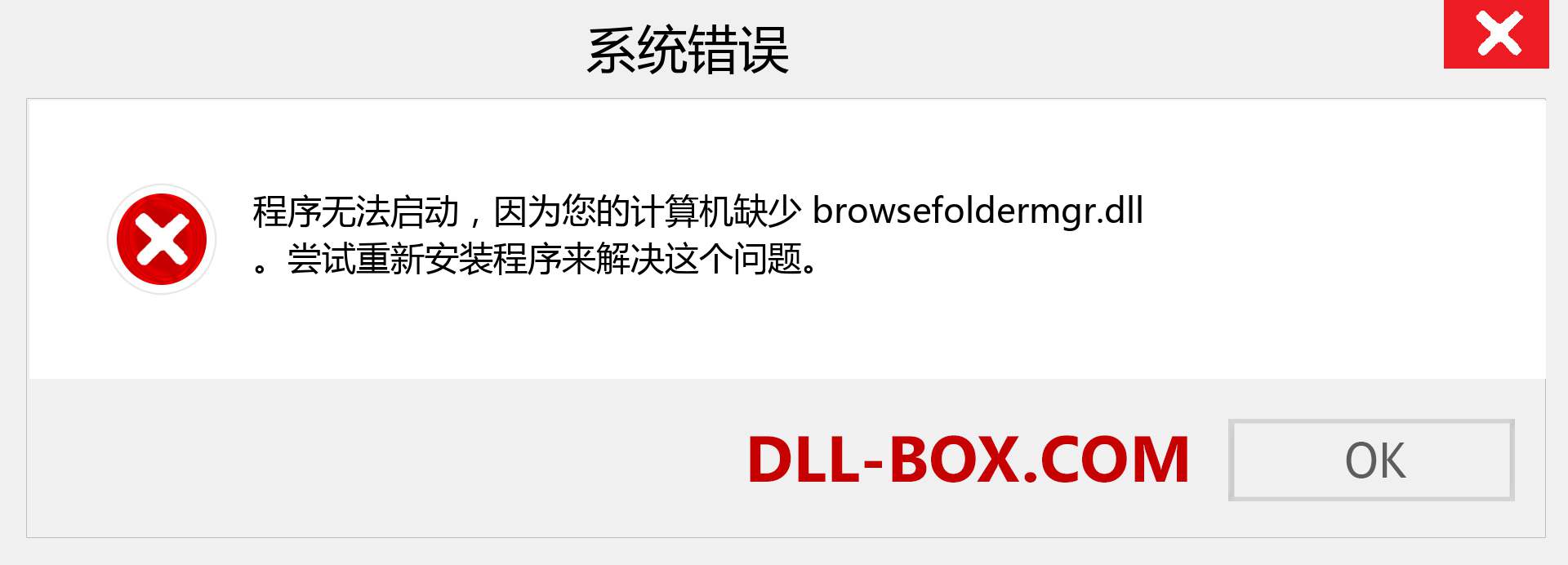 browsefoldermgr.dll 文件丢失？。 适用于 Windows 7、8、10 的下载 - 修复 Windows、照片、图像上的 browsefoldermgr dll 丢失错误